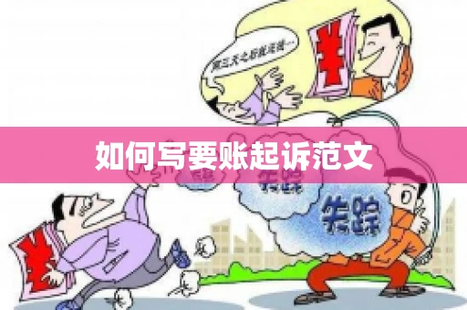 如何写要账起诉范文