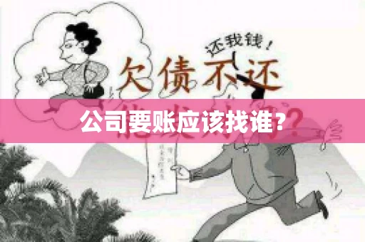 公司要账应该找谁？