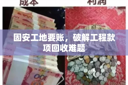 固安工地要账，破解工程款项回收难题
