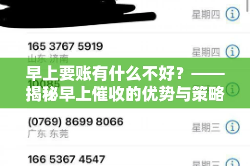 早上要账有什么不好？——揭秘早上催收的优势与策略