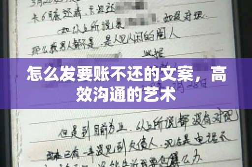怎么发要账不还的文案，高效沟通的艺术