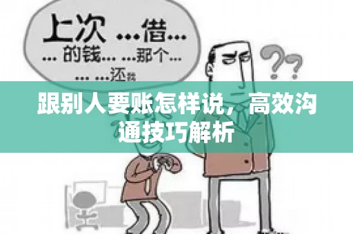 跟别人要账怎样说，高效沟通技巧解析