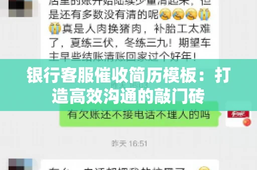 银行客服催收简历模板：打造高效沟通的敲门砖