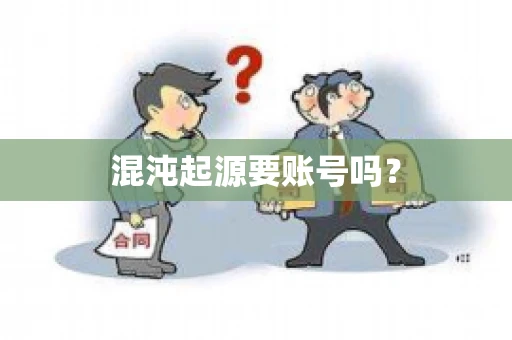 混沌起源要账号吗？