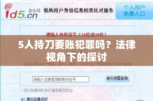 5人持刀要账犯罪吗?法律视角下的探讨 5人持刀要账犯罪吗?法律视角下的探讨