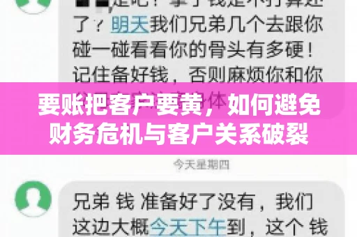 要账把客户要黄，如何避免财务危机与客户关系破裂