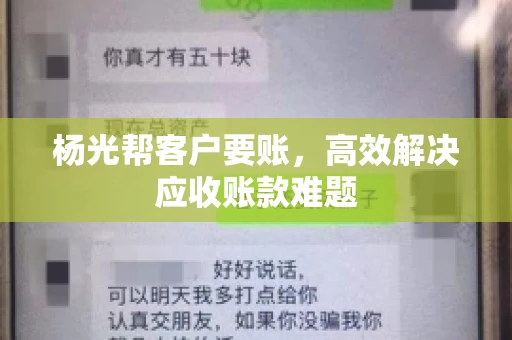 杨光帮客户要账，高效解决应收账款难题