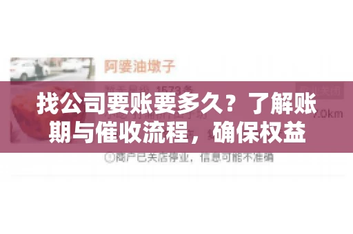 找公司要账要多久?了解账期与催收流程,确保权益 找公司要账要多久?了解账期与催收流程,确保权益