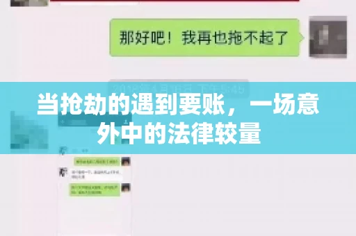当抢劫的遇到要账,一场意外中的法律较量 当抢劫的遇到要账,一场意外中的法律较量