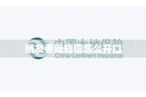 朋友要账短信怎么开口 朋友要账短信怎么开口