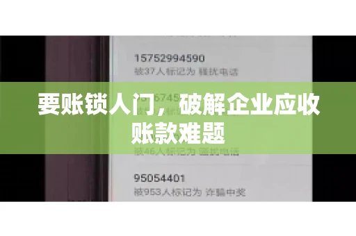 要账锁人门,破解企业应收账款难题 要账锁人门,破解企业应收账款难题