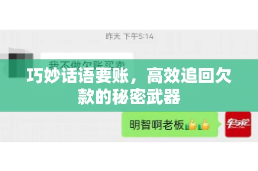 巧妙话语要账,高效追回欠款的秘密武器 巧妙话语要账,高效追回欠款的秘密武器