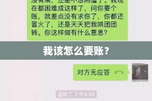我该怎么要账? 我该怎么要账?