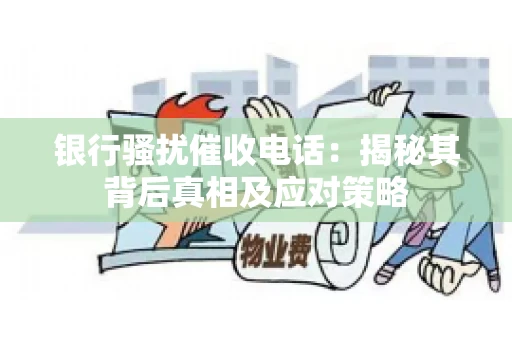 银行骚扰催收电话：揭秘其背后真相及应对策略