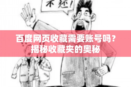 百度网页收藏需要账号吗？揭秘收藏夹的奥秘