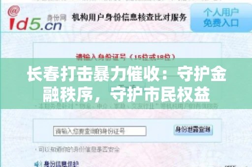 长春打击暴力催收：守护金融秩序，守护市民权益