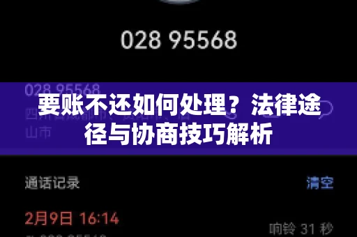 要账不还如何处理?法律途径与协商技巧解析 要账不还如何处理?法律途径与协商技巧解析