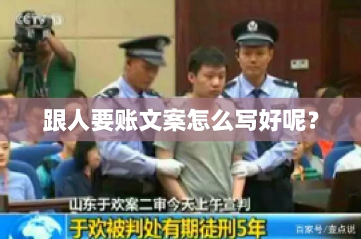 跟人要账文案怎么写好呢? 跟人要账文案怎么写好呢?