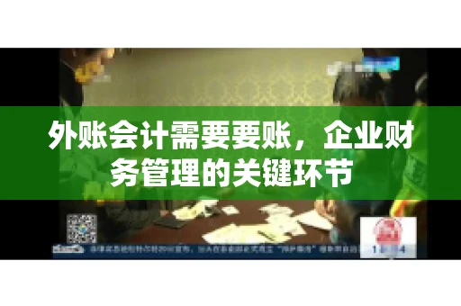 外账会计需要要账,企业财务管理的关键环节 外账会计需要要账,企业财务管理的关键环节