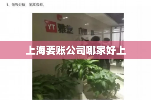 上海要账公司哪家好上