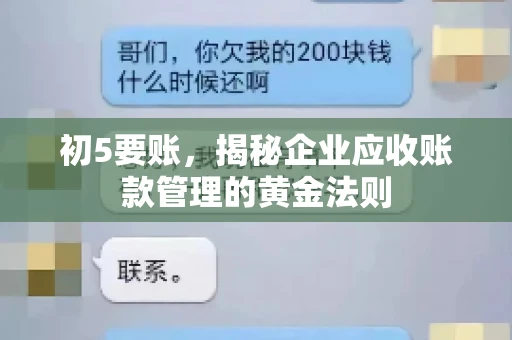 初5要账，揭秘企业应收账款管理的黄金法则
