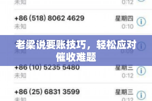 老梁说要账技巧,轻松应对催收难题 老梁说要账技巧,轻松应对催收难题