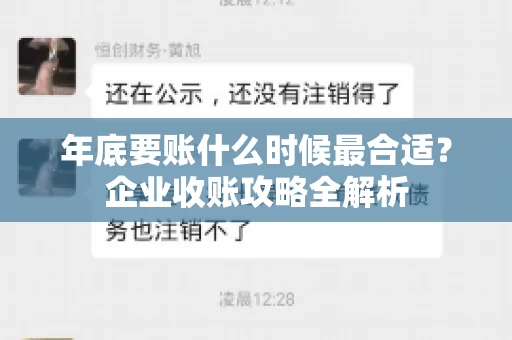 年底要账什么时候最合适?企业收账攻略全解析 年底要账什么时候最合适?企业收账攻略全解析