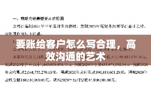 要账给客户怎么写合理,高效沟通的艺术 要账给客户怎么写合理,高效沟通的艺术
