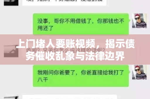 上门堵人要账视频，揭示债务催收乱象与法律边界