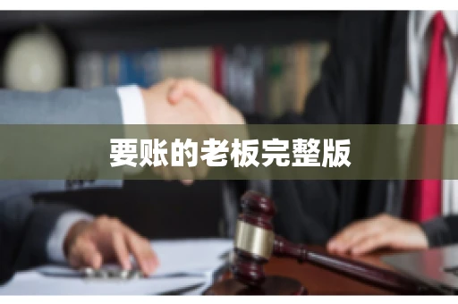 要账的老板完整版