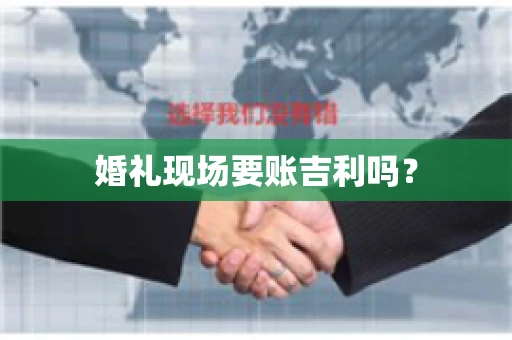 婚礼现场要账吉利吗？