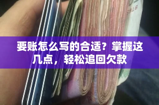要账怎么写的合适?掌握这几点,轻松追回欠款 要账怎么写的合适?掌握这几点,轻松追回欠款