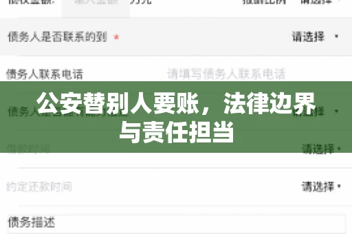 公安替别人要账，法律边界与责任担当