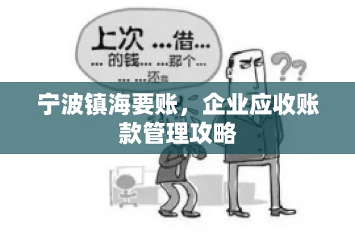 宁波镇海要账，企业应收账款管理攻略