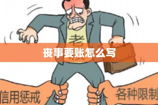 丧事要账怎么写