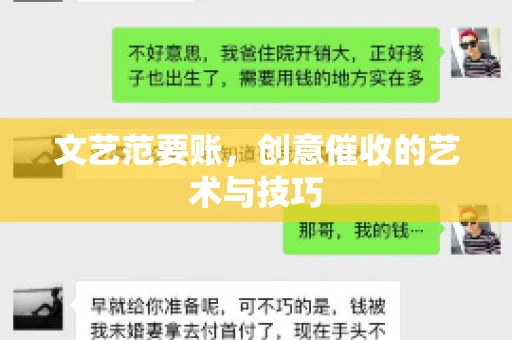 文艺范要账，创意催收的艺术与技巧