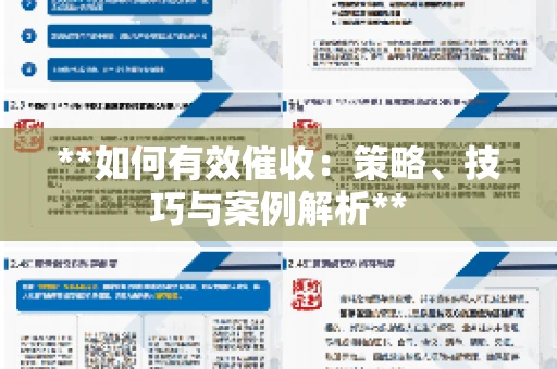 **如何有效催收：策略、技巧与案例解析**