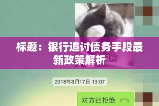 标题：银行追讨债务手段最新政策解析