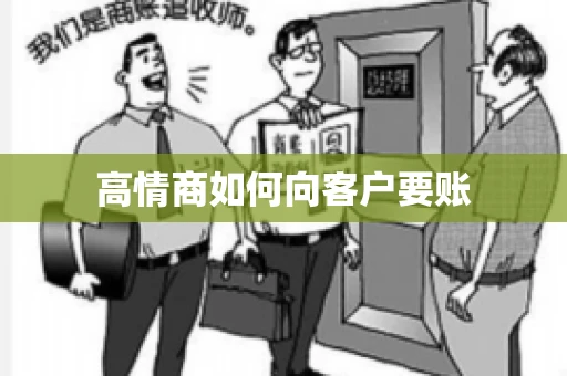 高情商如何向客户要账