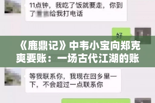 《鹿鼎记》中韦小宝向郑克爽要账：一场古代江湖的账目纠葛