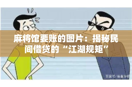 麻将馆要账的图片：揭秘民间借贷的“江湖规矩”