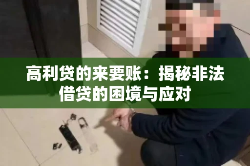 高利贷的来要账：揭秘非法借贷的困境与应对