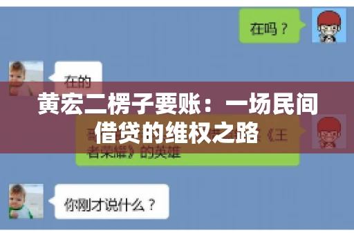 黄宏二楞子要账：一场民间借贷的维权之路