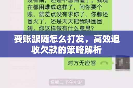 要账跟随怎么打发，高效追收欠款的策略解析