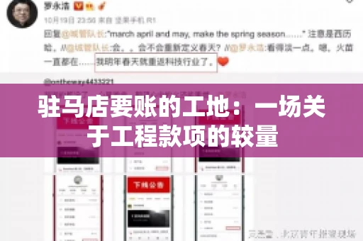 驻马店要账的工地：一场关于工程款项的较量