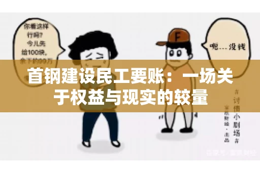 首钢建设民工要账：一场关于权益与现实的较量