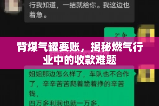 背煤气罐要账，揭秘燃气行业中的收款难题