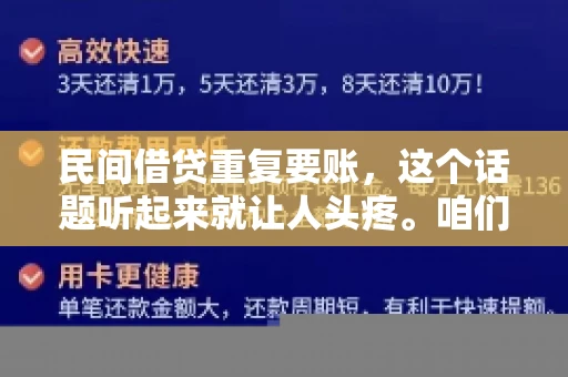 民间借贷重复要账，这个话题听起来就让人头疼。咱们聊聊，那些年，我们怎么处理这些让人烦恼的重复要账问题。