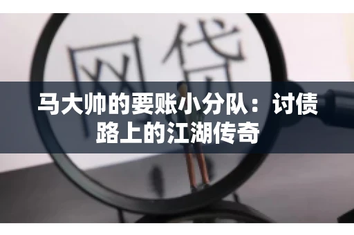 马大帅的要账小分队：讨债路上的江湖传奇