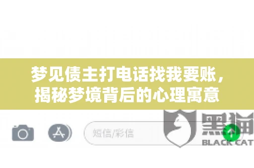 梦见债主打电话找我要账，揭秘梦境背后的心理寓意